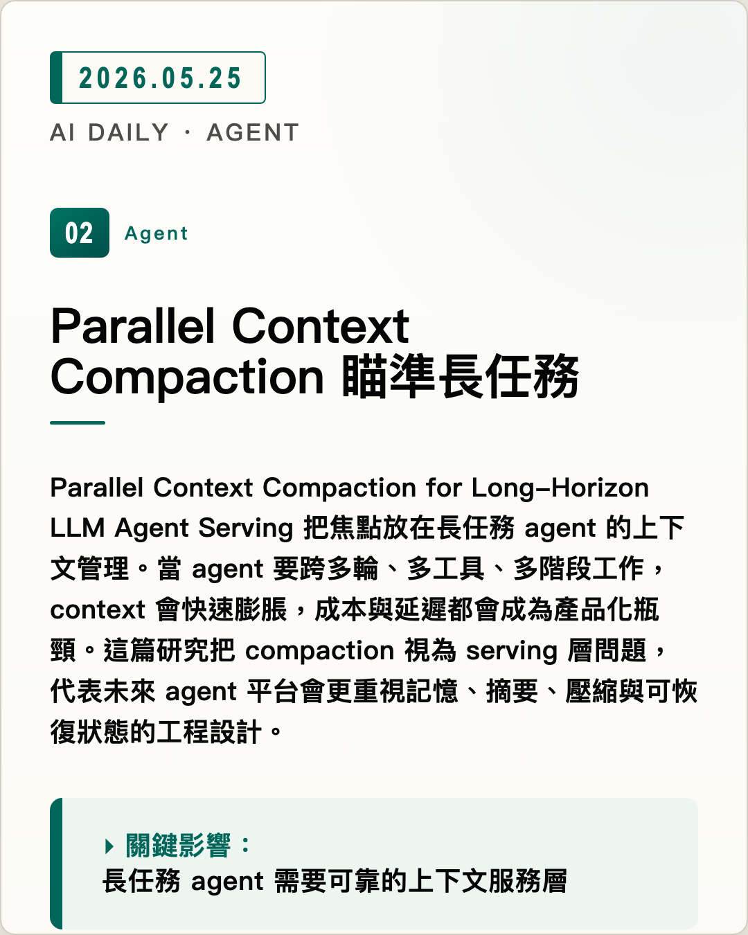 Parallel Context Compaction 瞄準長任務 圖片摘要
