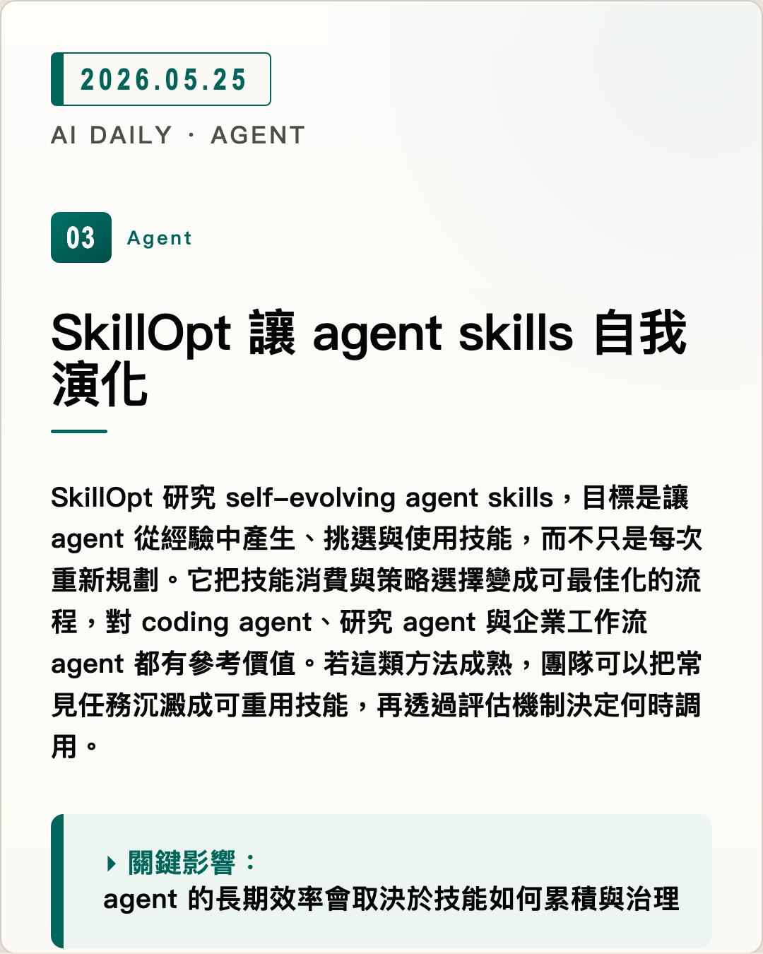 SkillOpt 讓 agent skills 自我演化 圖片摘要