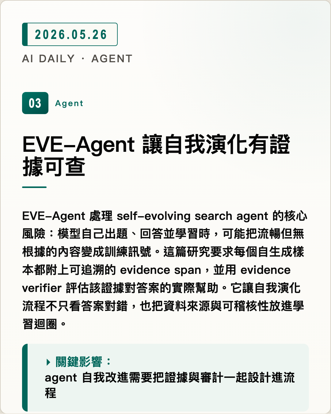 EVE-Agent 讓自我演化有證據可查 圖片摘要