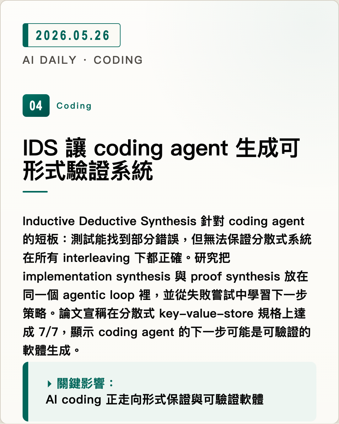 IDS 讓 coding agent 生成可形式驗證系統 圖片摘要