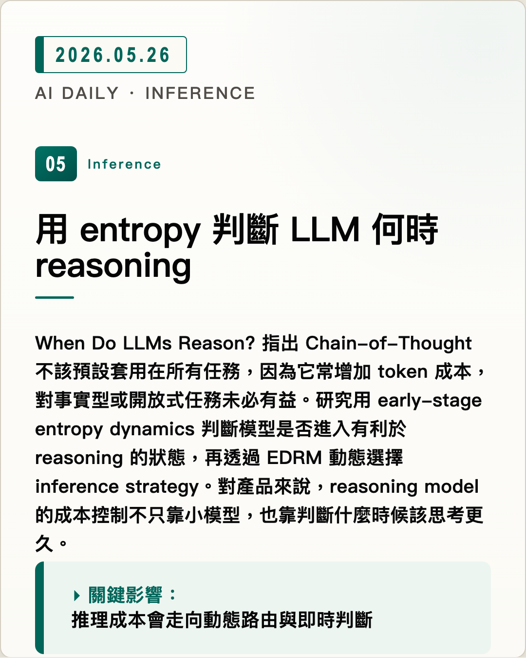 用 entropy 判斷 LLM 何時 reasoning 圖片摘要