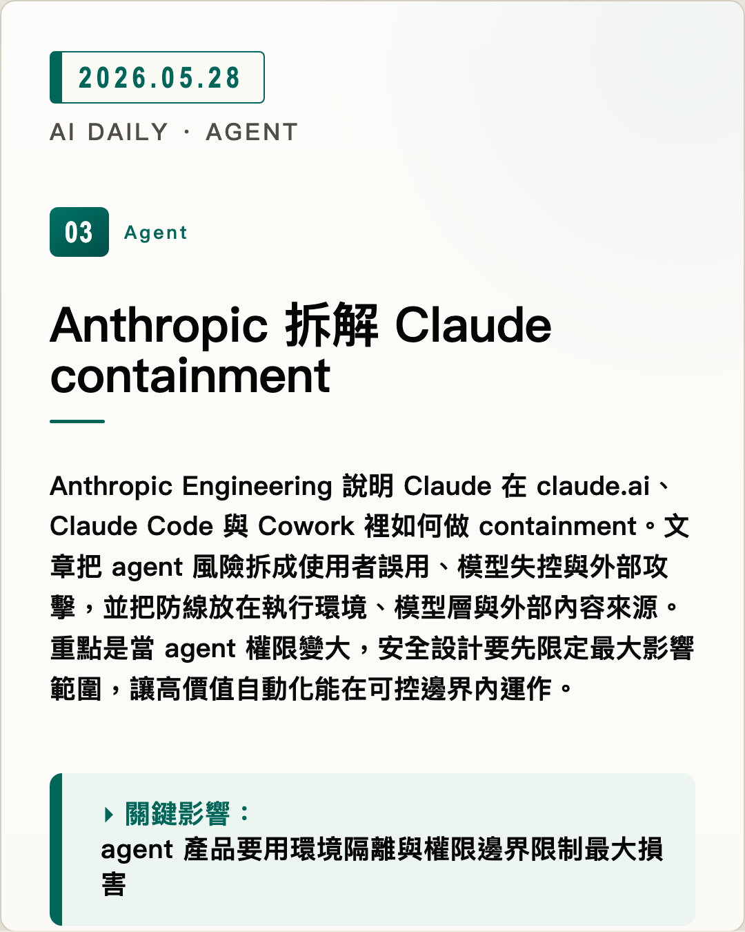 Anthropic 拆解 Claude containment 圖片摘要