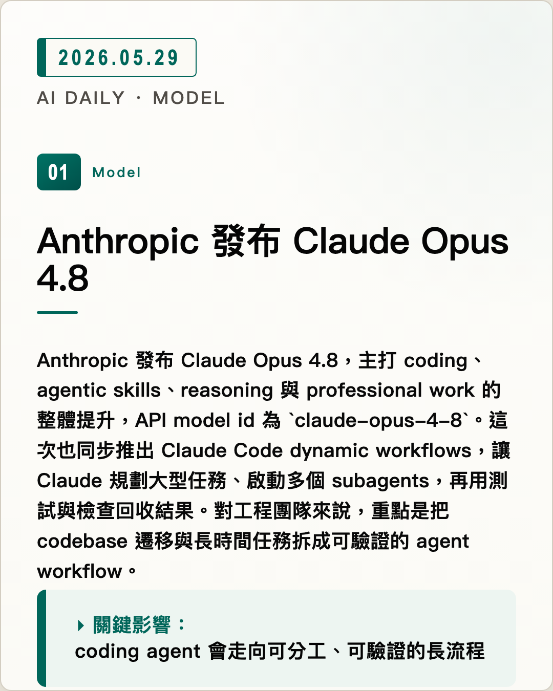 Anthropic 發布 Claude Opus 4.8 圖片摘要