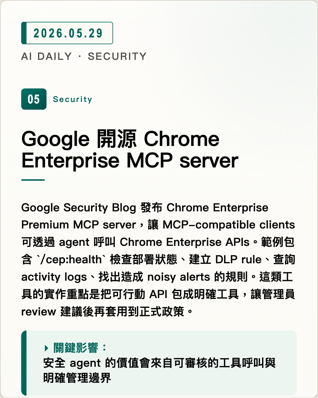 Google 開源 Chrome Enterprise MCP server 圖片摘要