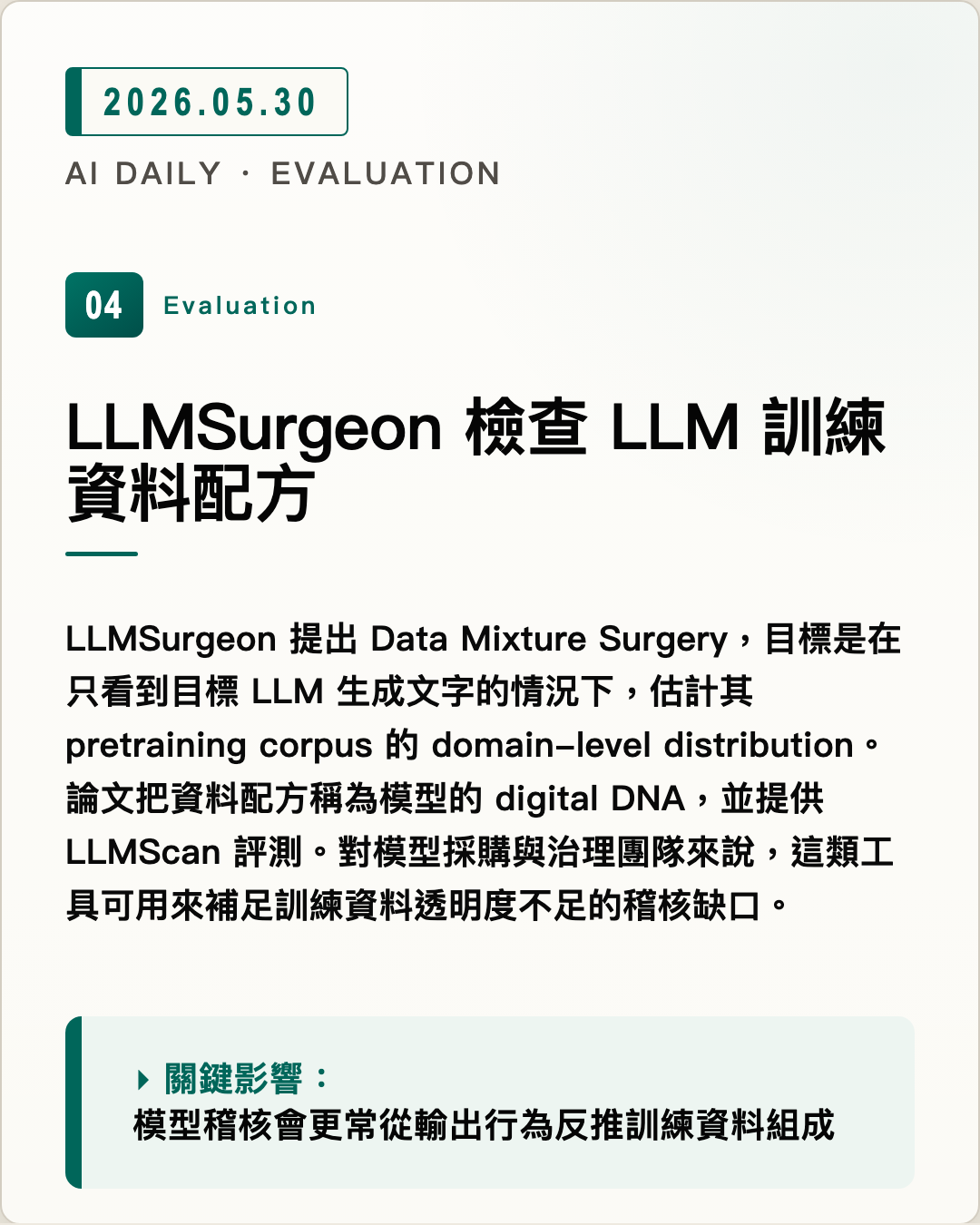 LLMSurgeon 檢查 LLM 訓練資料配方 圖片摘要