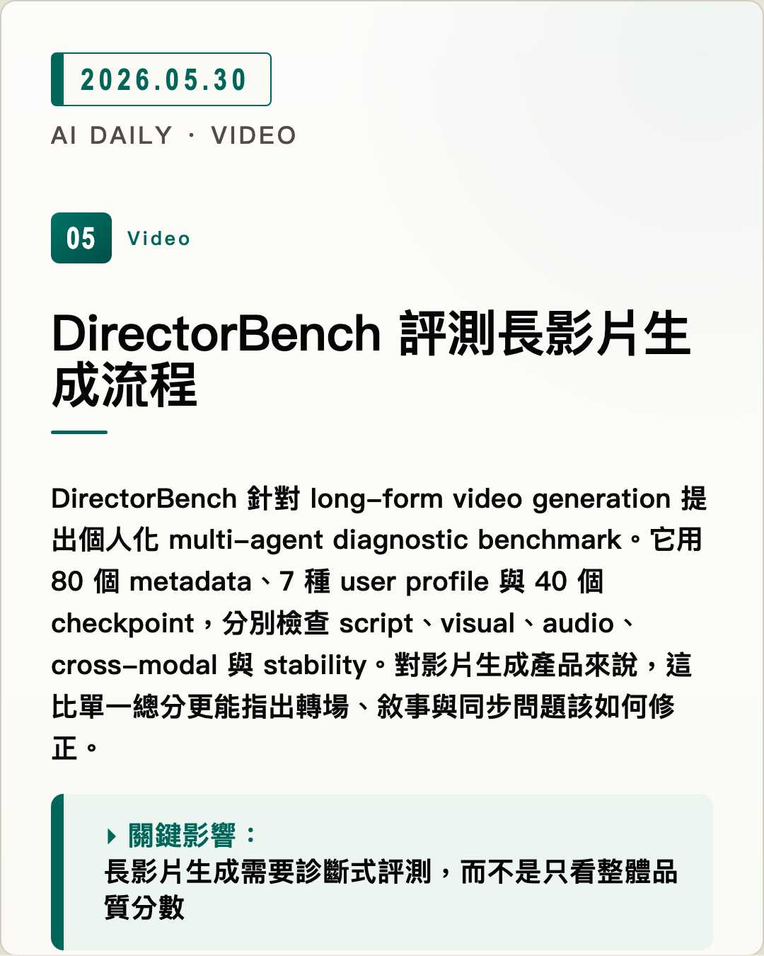 DirectorBench 評測長影片生成流程 圖片摘要