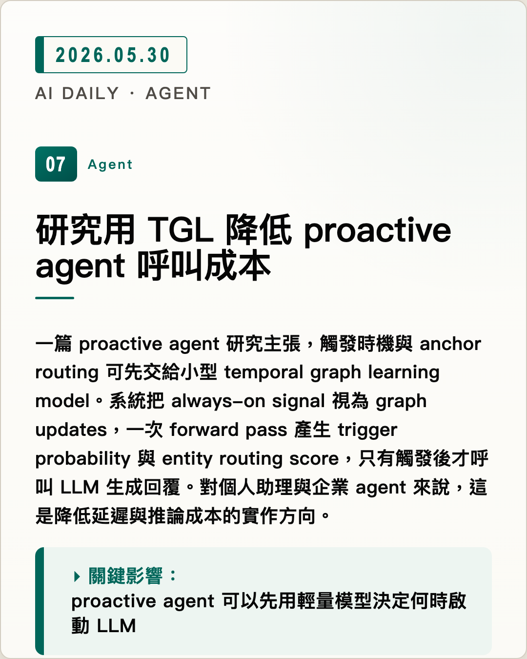 研究用 TGL 降低 proactive agent 呼叫成本 圖片摘要