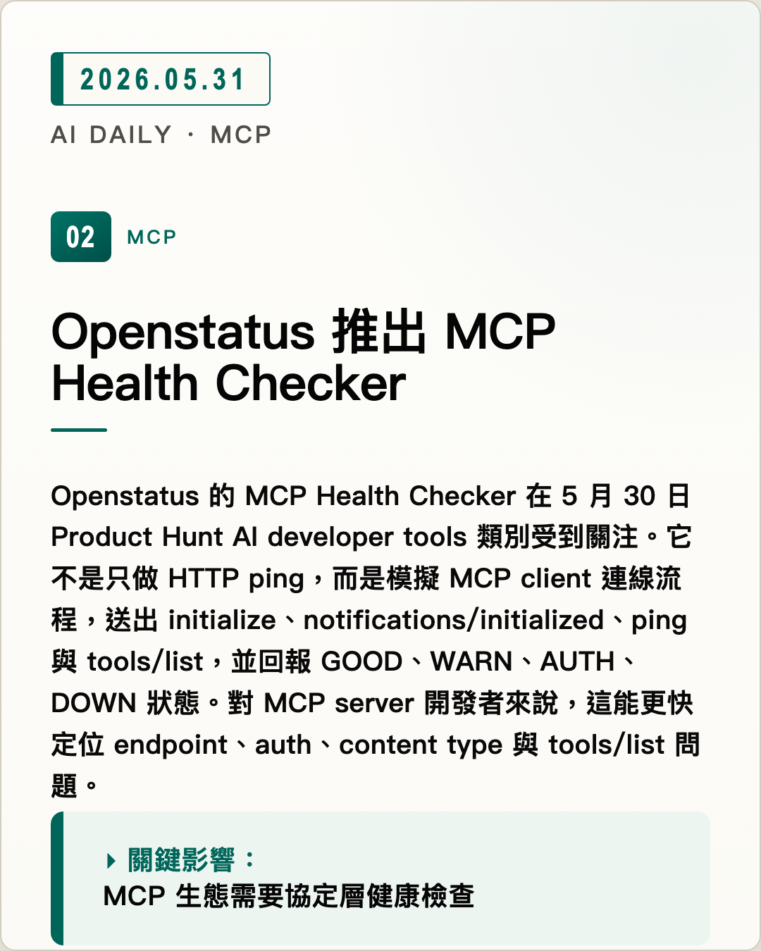 Openstatus 推出 MCP Health Checker 圖片摘要