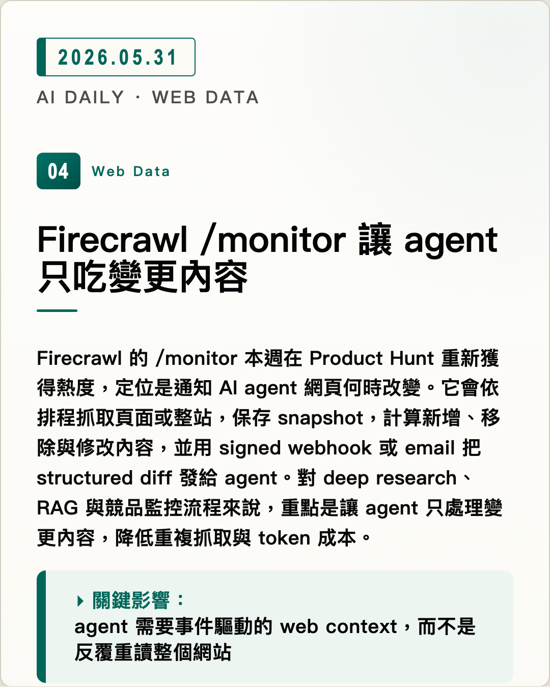 Firecrawl /monitor 讓 agent 只吃變更內容 圖片摘要