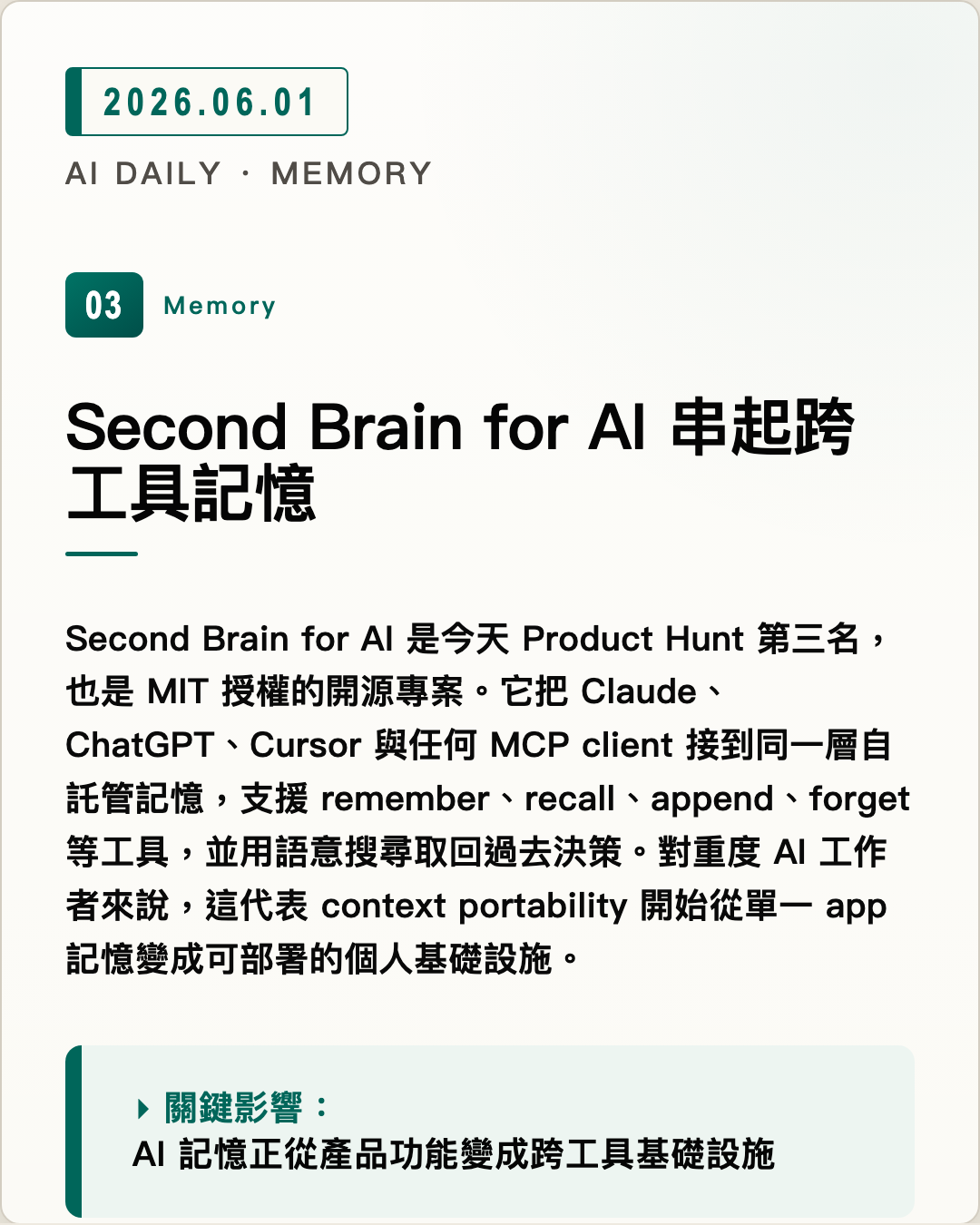Second Brain for AI 串起跨工具記憶 圖片摘要