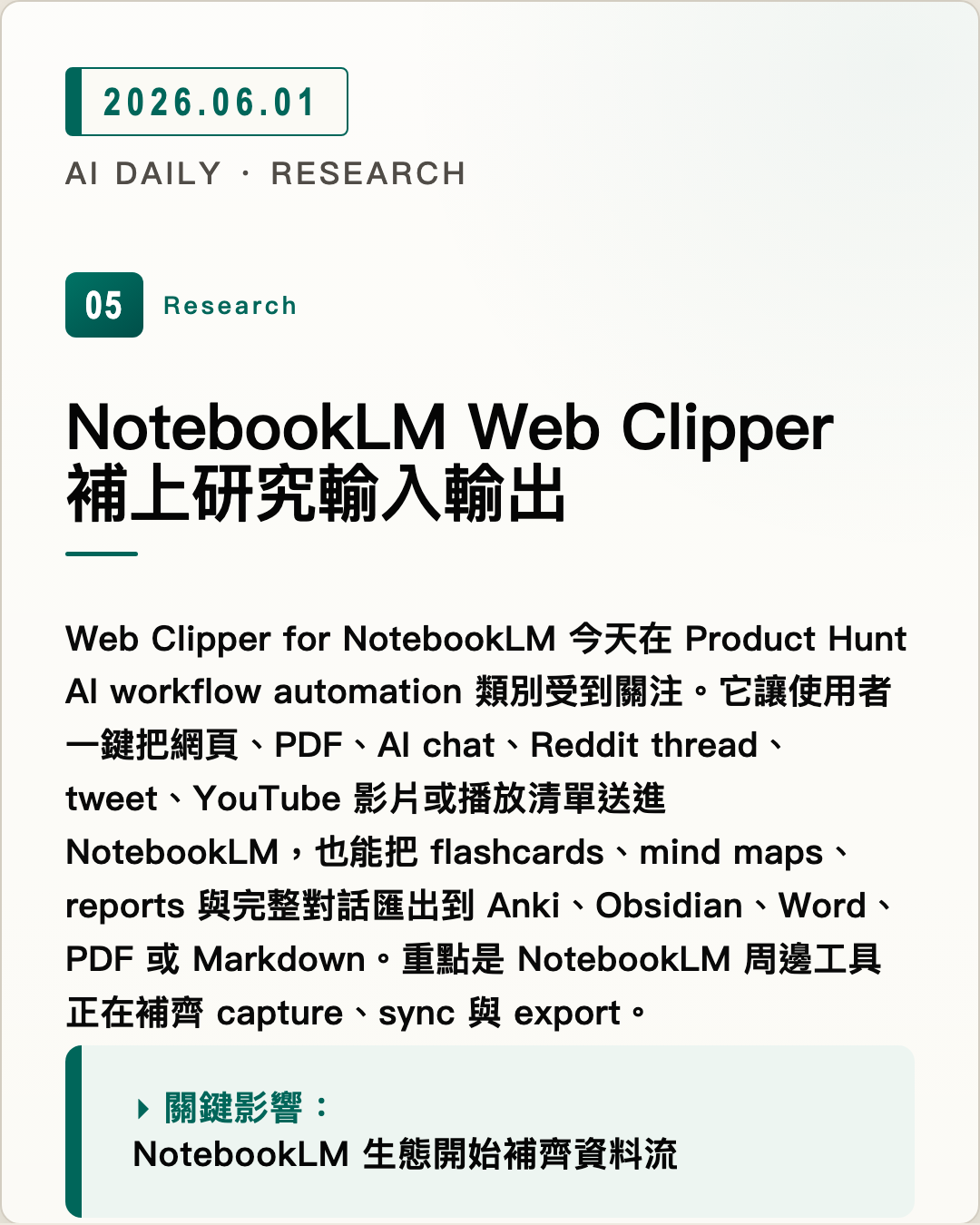 NotebookLM Web Clipper 補上研究輸入輸出 圖片摘要
