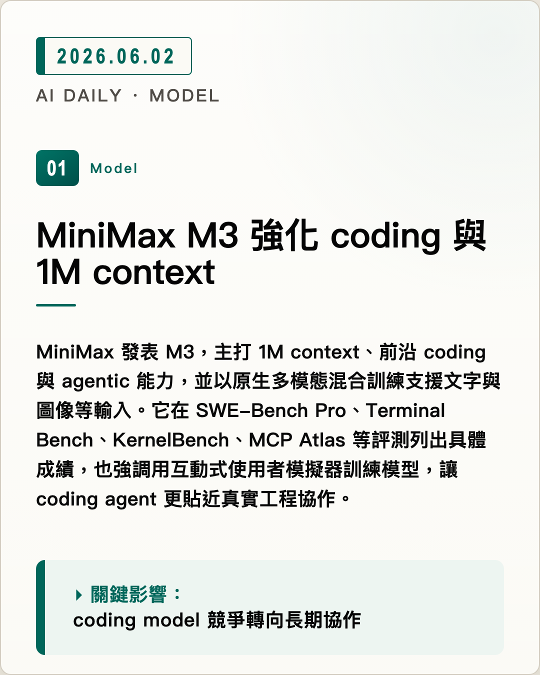 MiniMax M3 強化 coding 與 1M context 圖片摘要