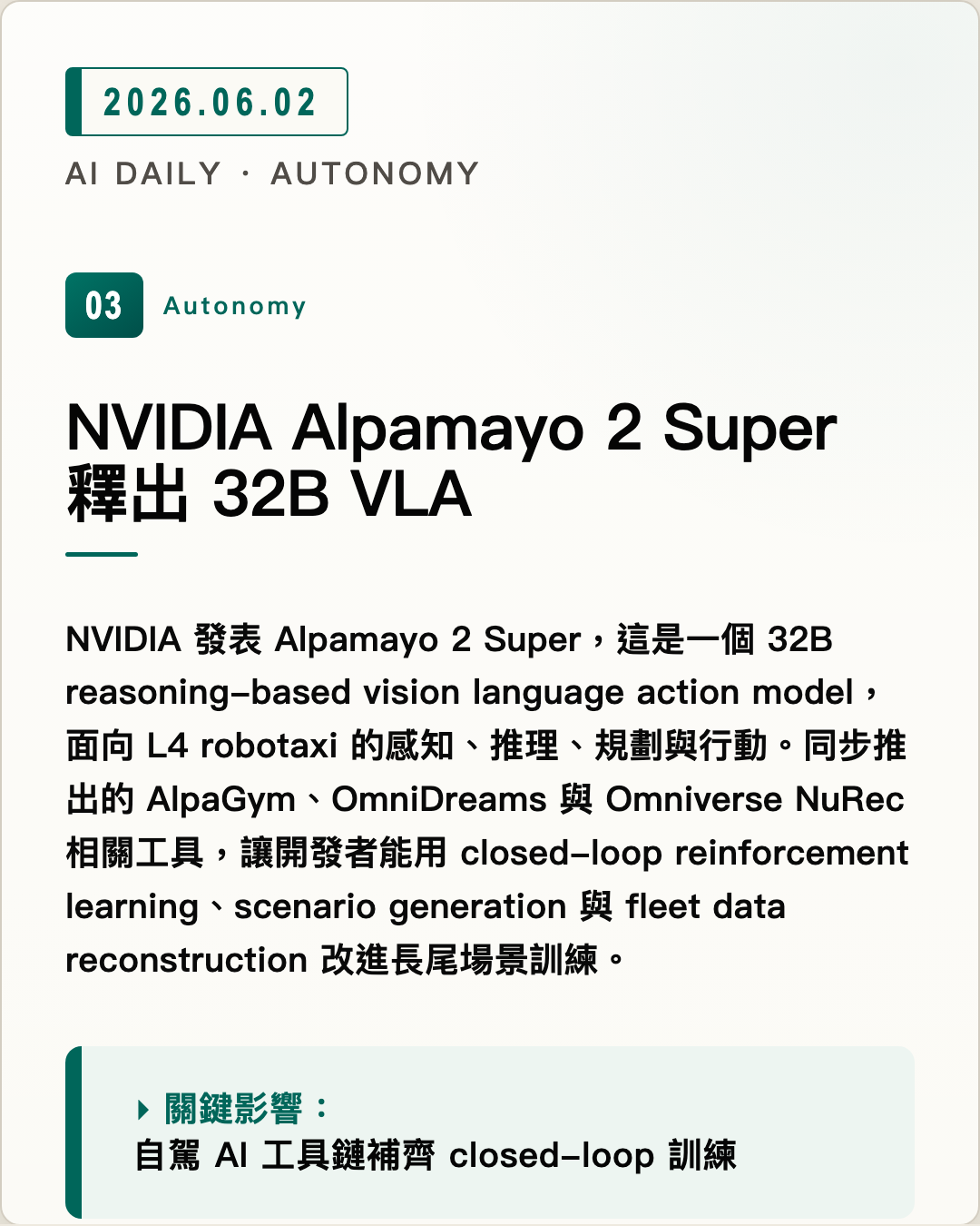 NVIDIA Alpamayo 2 Super 釋出 32B VLA 圖片摘要