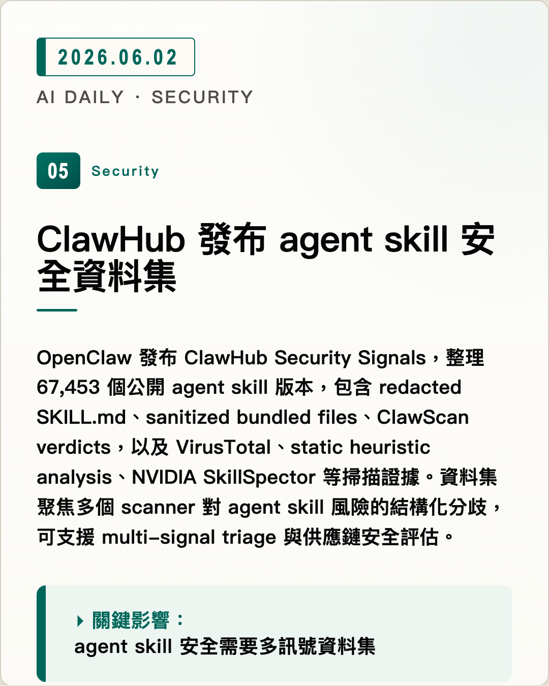 ClawHub 發布 agent skill 安全資料集 圖片摘要