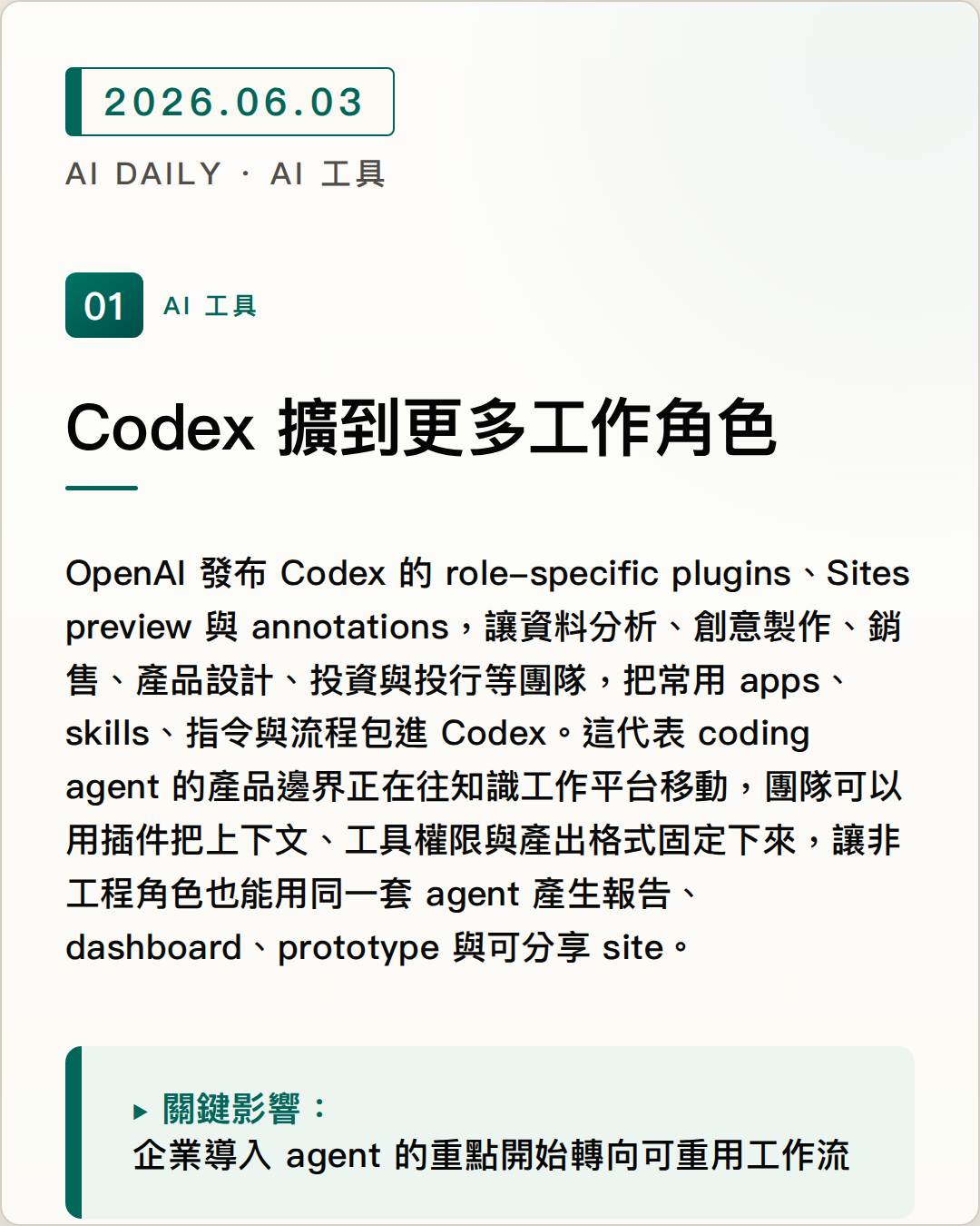 Codex 擴到更多工作角色 圖片摘要