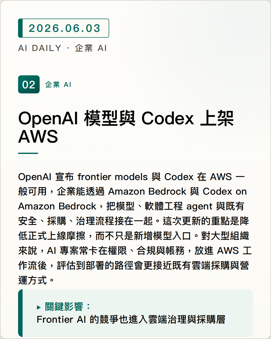 OpenAI 模型與 Codex 上架 AWS 圖片摘要