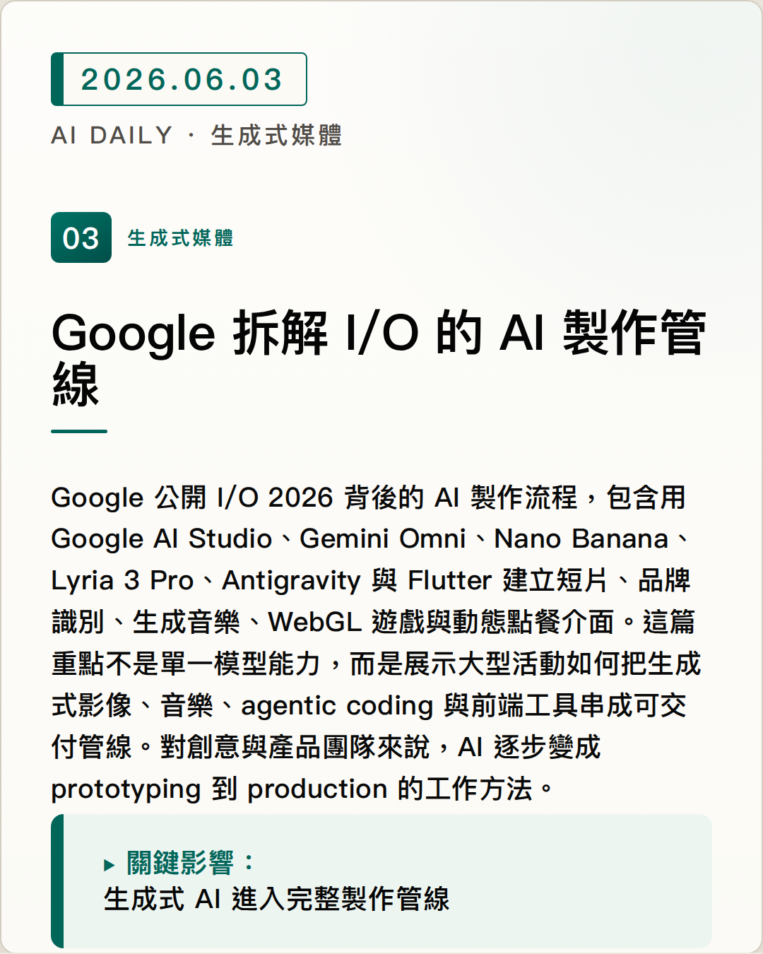 Google 拆解 I/O 的 AI 製作管線 圖片摘要