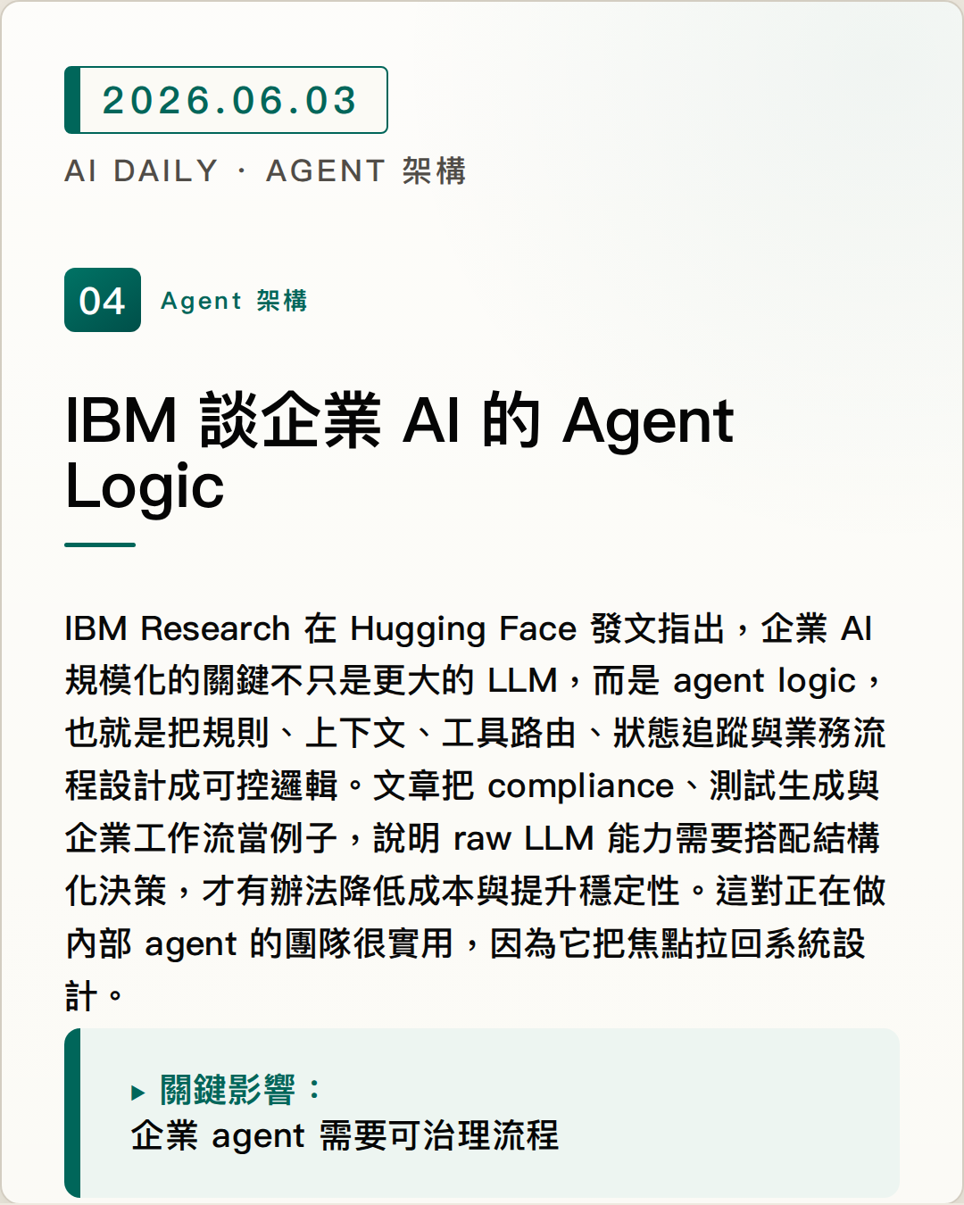 IBM 談企業 AI 的 Agent Logic 圖片摘要