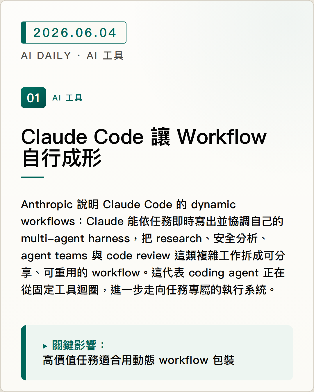 Claude Code 讓 Workflow 自行成形 圖片摘要