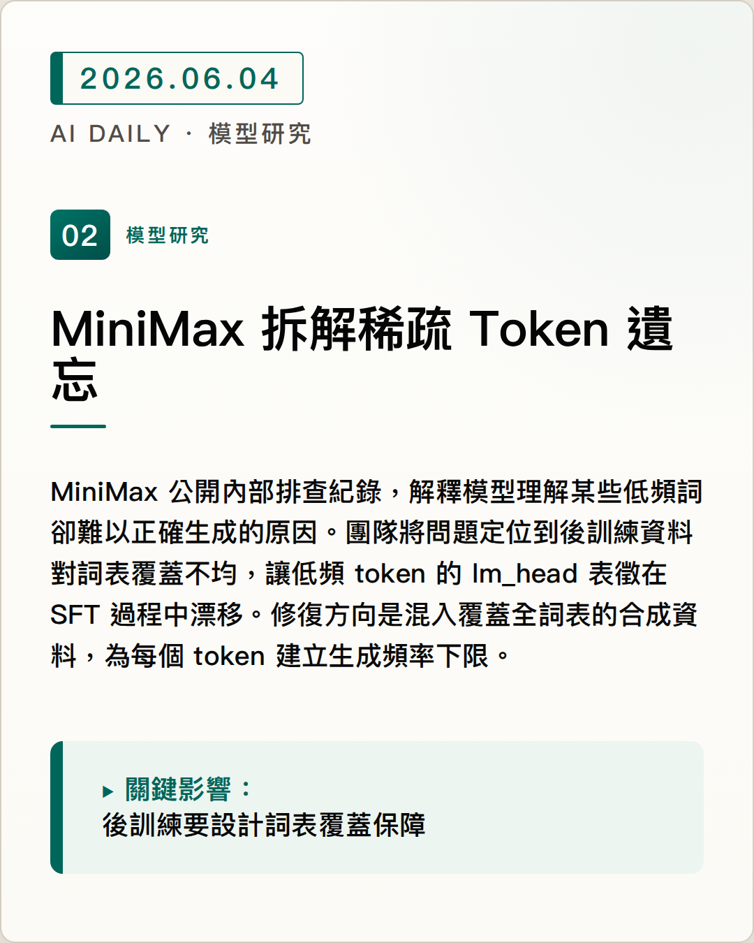 MiniMax 拆解稀疏 Token 遺忘 圖片摘要