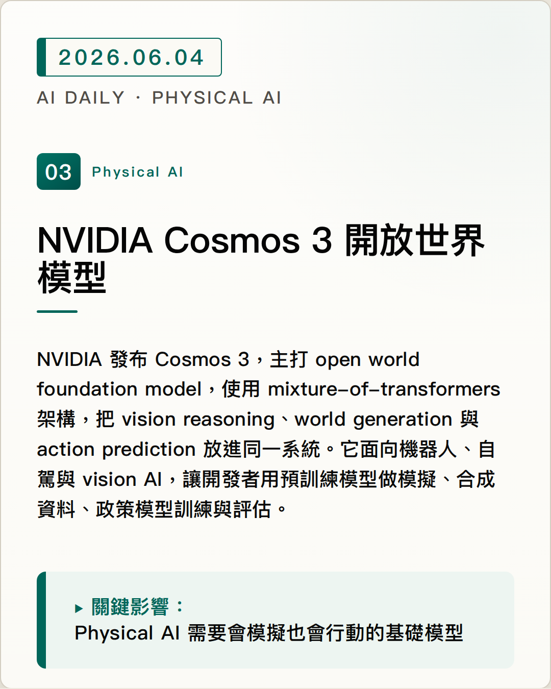 NVIDIA Cosmos 3 開放世界模型 圖片摘要