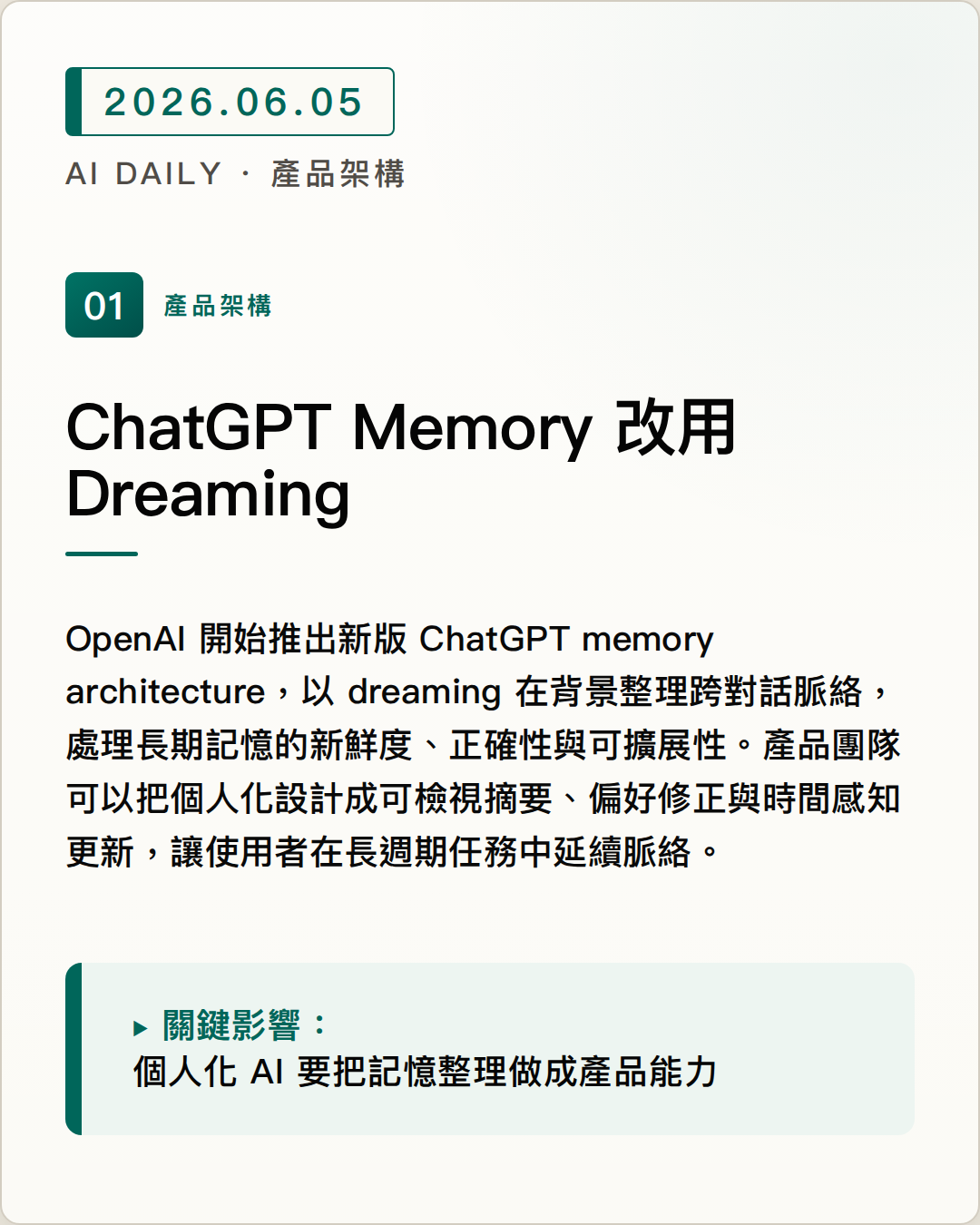 ChatGPT Memory 改用 Dreaming 圖片摘要