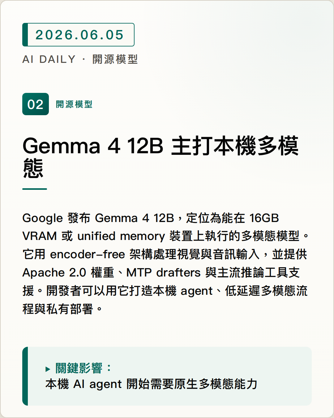 Gemma 4 12B 主打本機多模態 圖片摘要