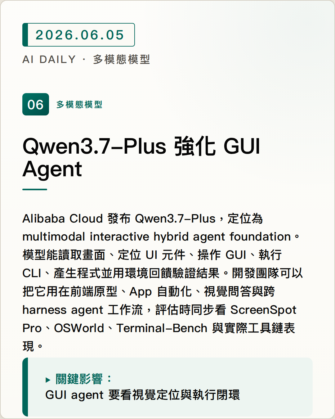 Qwen3.7-Plus 強化 GUI Agent 圖片摘要