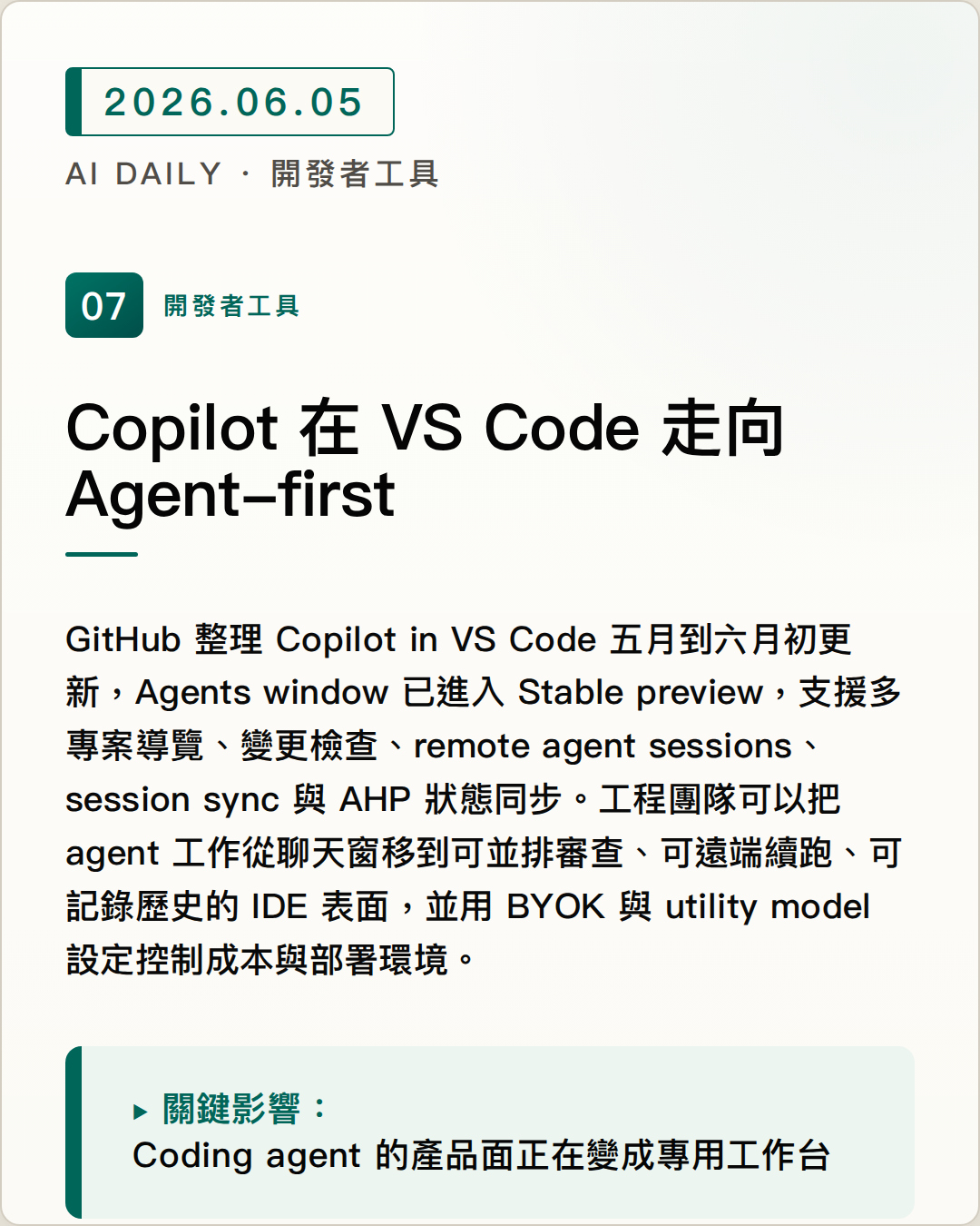 Copilot 在 VS Code 走向 Agent-first 圖片摘要