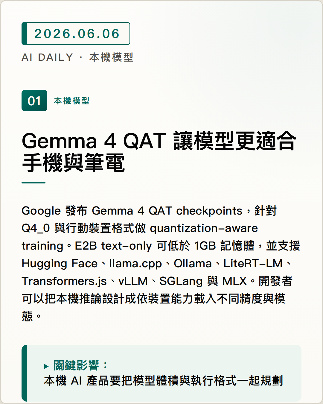 Gemma 4 QAT 讓模型更適合手機與筆電 圖片摘要