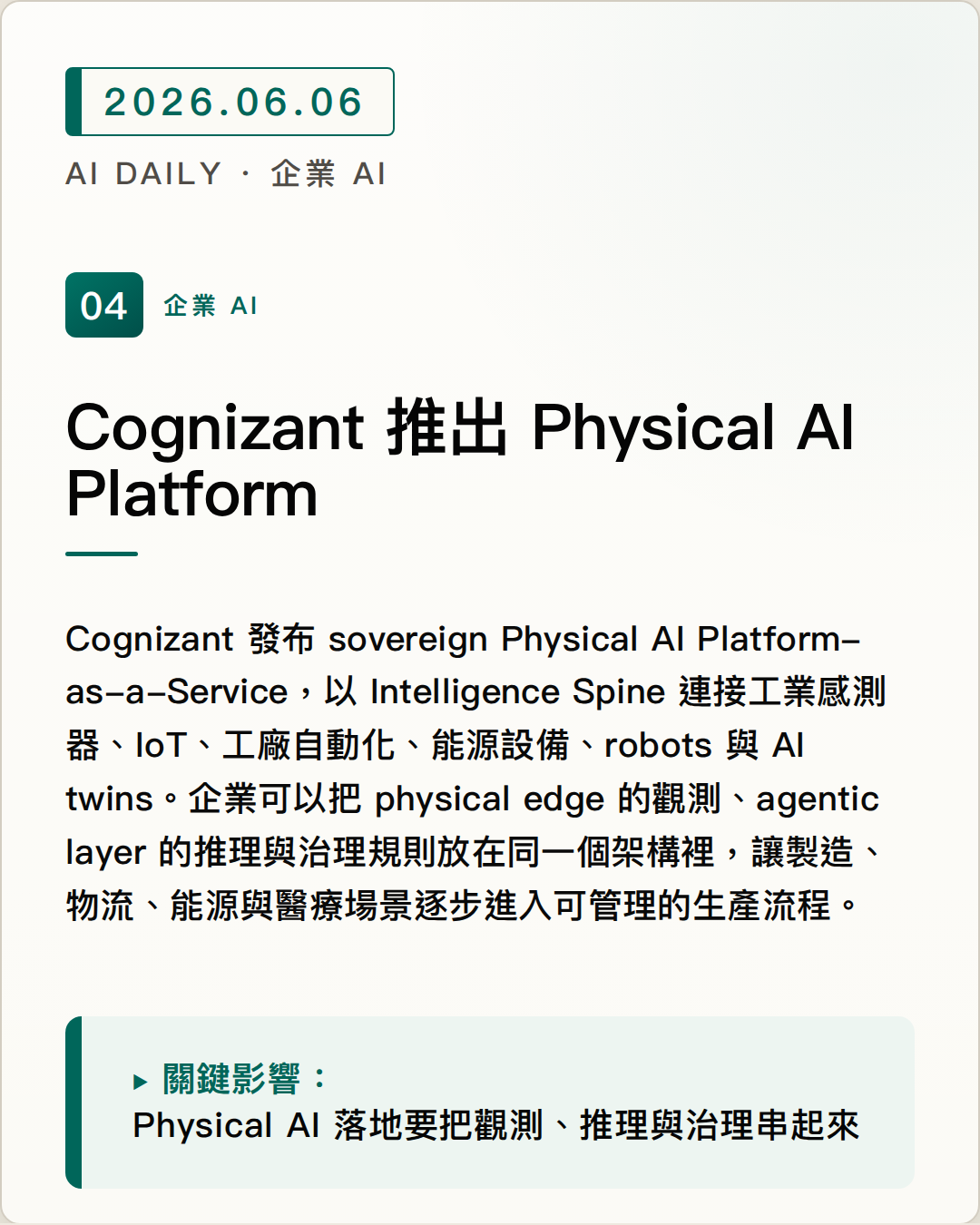 Cognizant 推出 Physical AI Platform 圖片摘要
