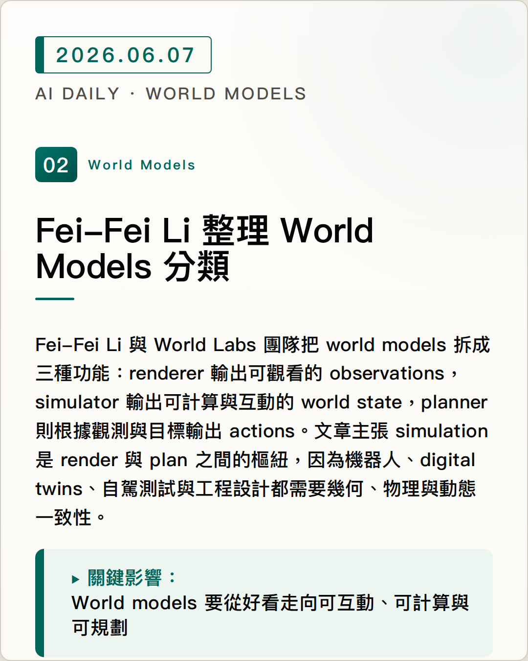 Fei-Fei Li 整理 World Models 分類 圖片摘要