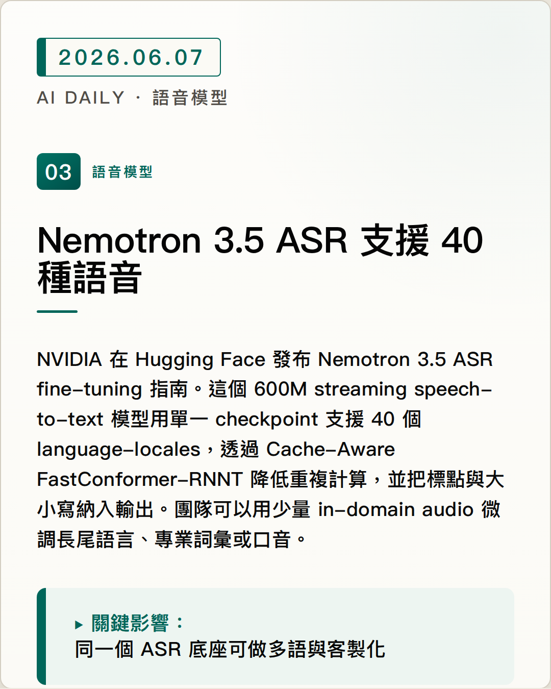 Nemotron 3.5 ASR 支援 40 種語音 圖片摘要