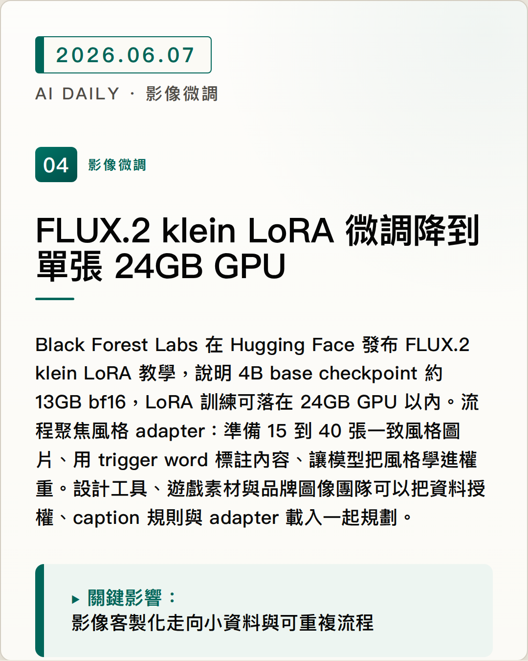 FLUX.2 klein LoRA 微調降到單張 24GB GPU 圖片摘要