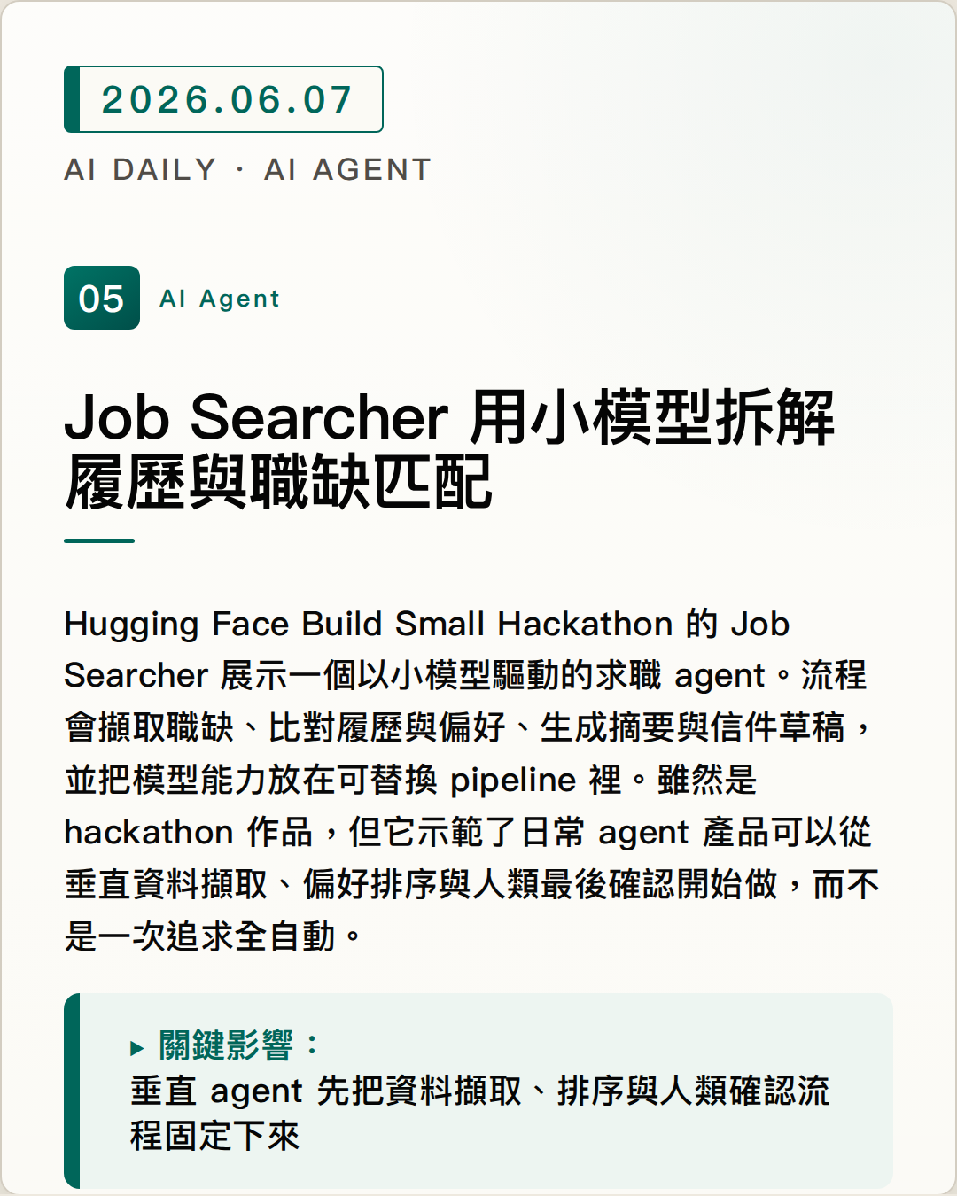 Job Searcher 用小模型拆解履歷與職缺匹配 圖片摘要