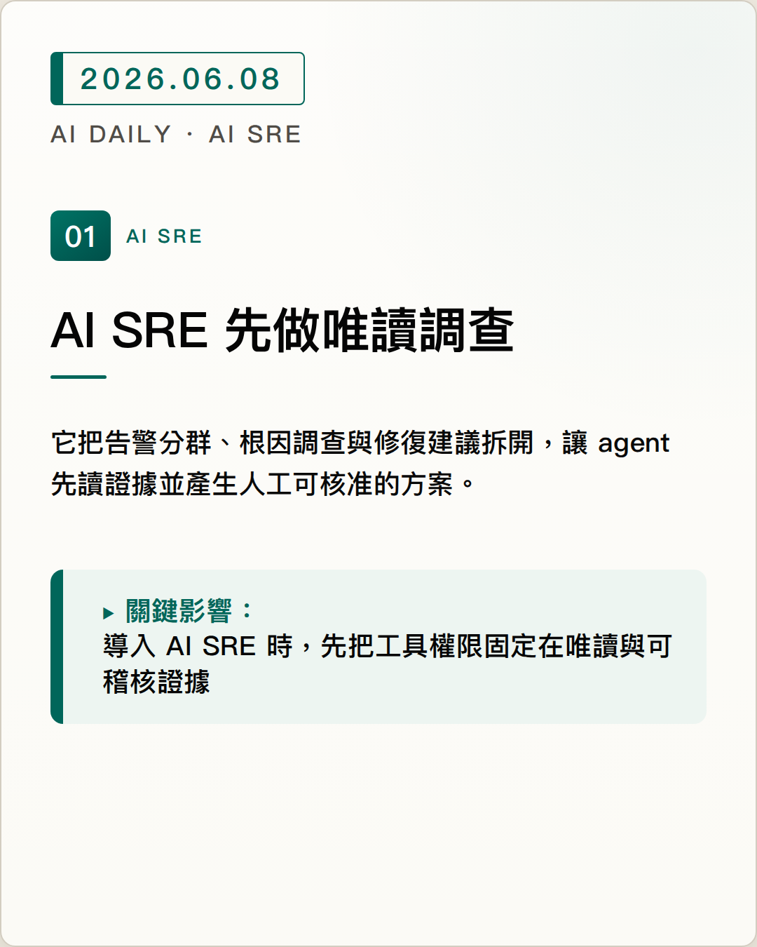 Nightwatch 把告警風暴整理成 AI SRE 調查流程 圖片摘要