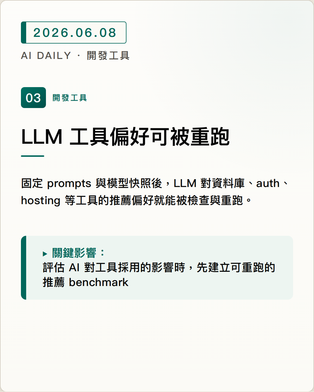 Preseason 開源追蹤 LLM 會推薦哪些開發工具 圖片摘要