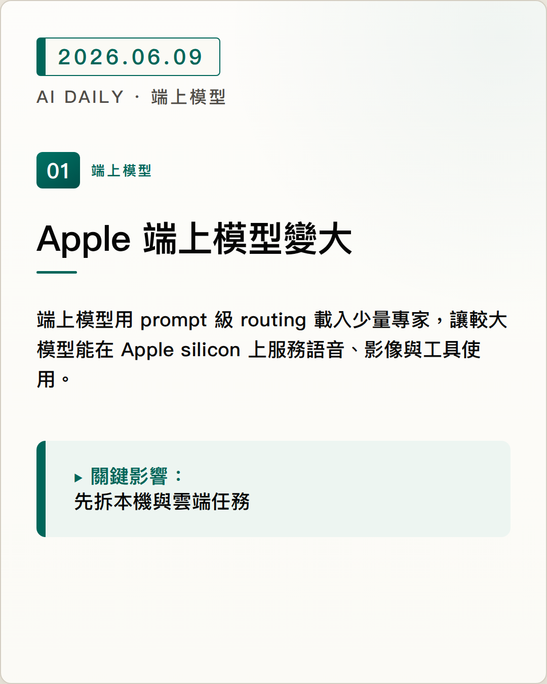 Apple 第三代 Foundation Models 用稀疏啟動把端上 AI 推向更大模型 圖片摘要