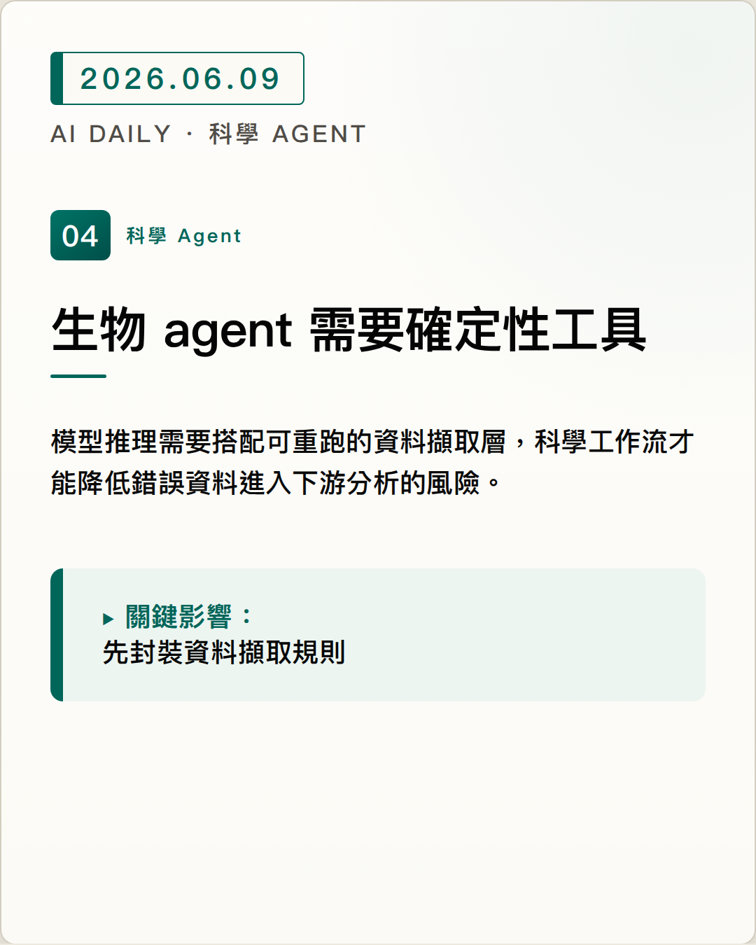 Anthropic 指出生物資料 agent 需要 deterministic retrieval layer 圖片摘要