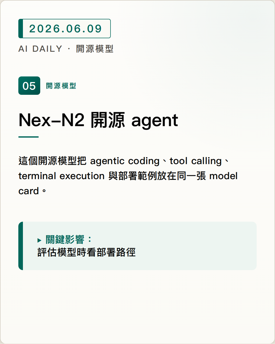 Nex AGI 開源 Nex-N2-Pro，主打長流程 agentic coding 與 tool use 圖片摘要