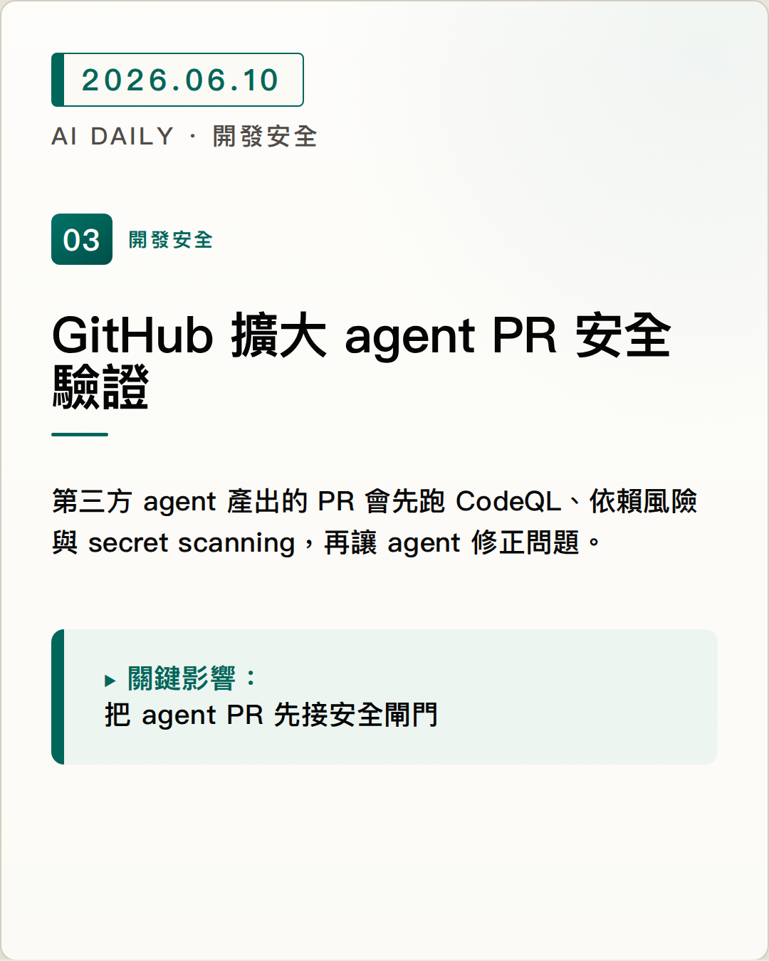GitHub 將第三方 coding agent 產出的 PR 納入自動安全驗證 圖片摘要