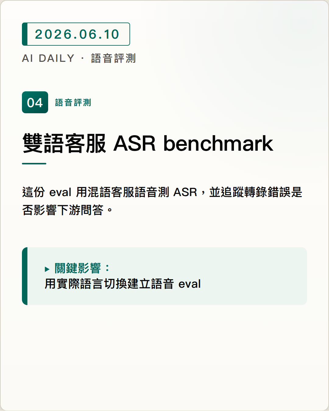 ServiceNow 發布 code-switching ASR benchmark，量測雙語客服語音代理 圖片摘要