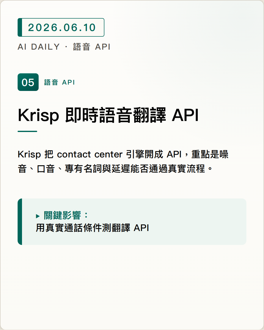 Krisp 推出 Voice Translation API，主打真實通話資料驗證的即時語音翻譯 圖片摘要