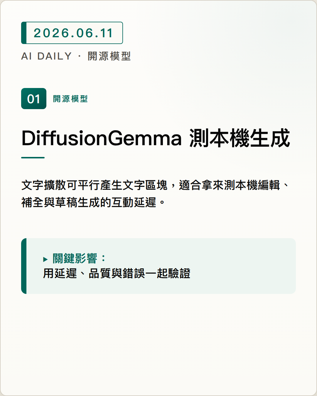 Google 發布 DiffusionGemma，用文字擴散測試更快的本機生成 圖片摘要