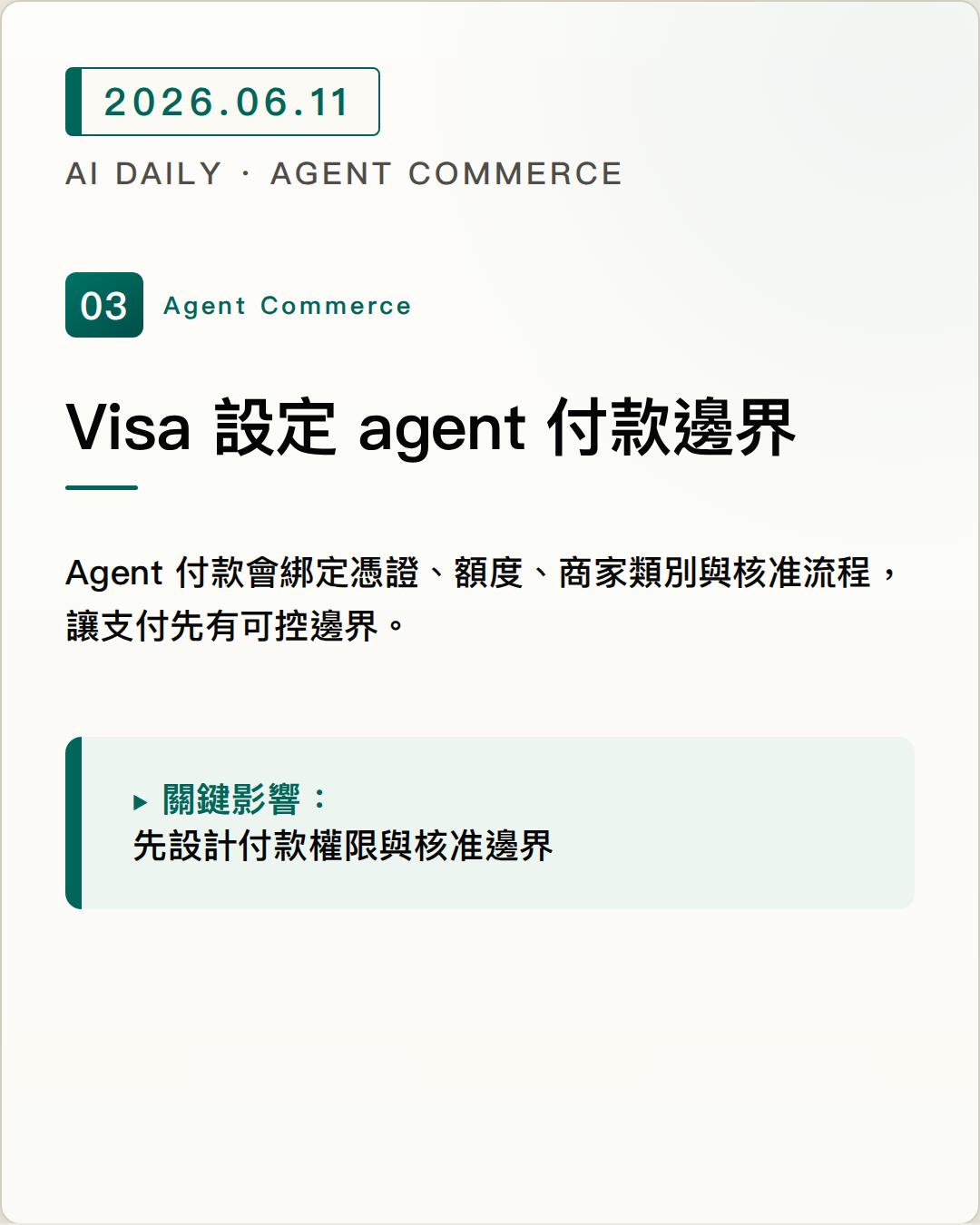 Visa 與 OpenAI 把 agent 付款權限、憑證與風控接進支付網路 圖片摘要
