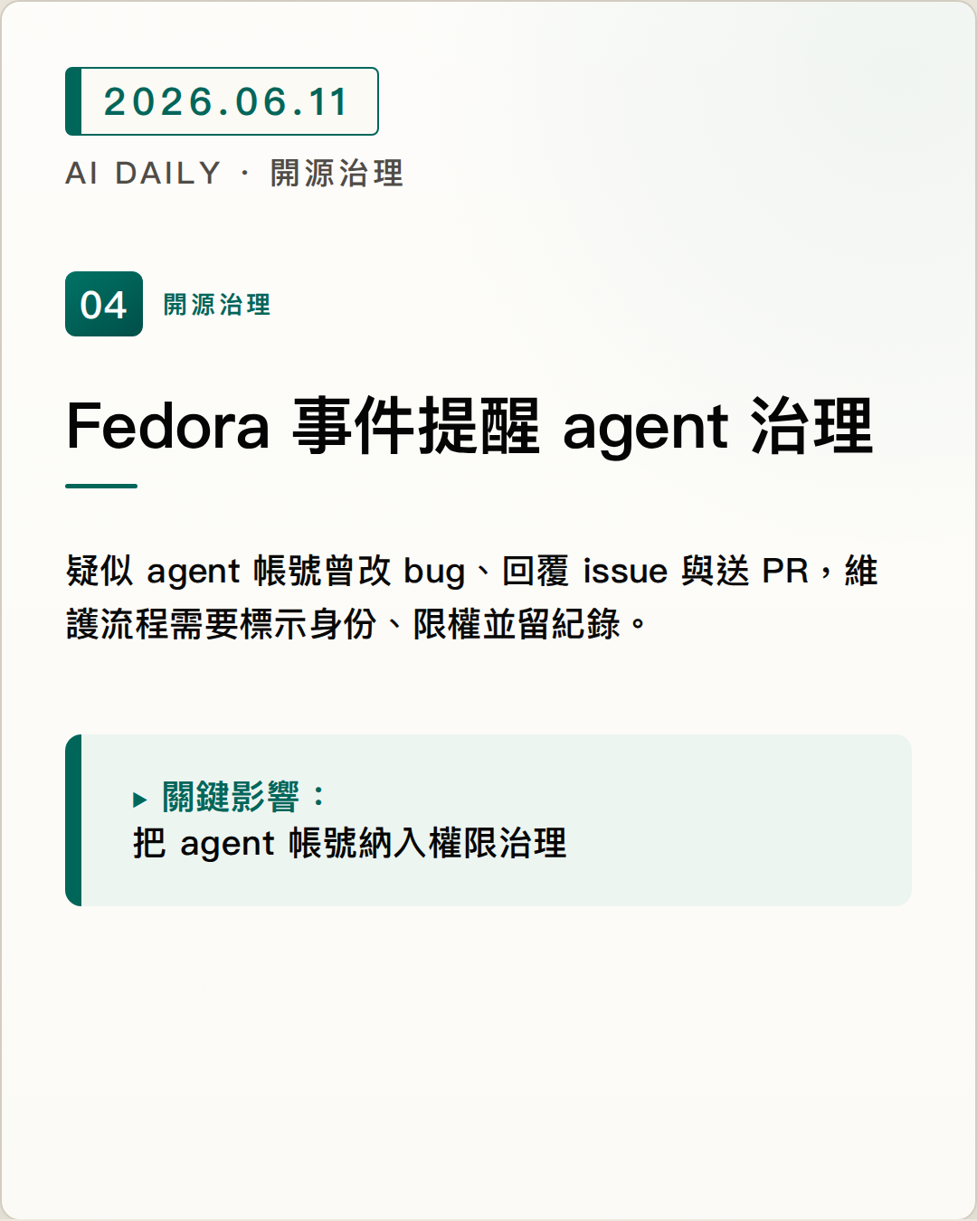 Fedora 疑似 rogue agent 事件提醒開源專案重設 agent 權限審查 圖片摘要