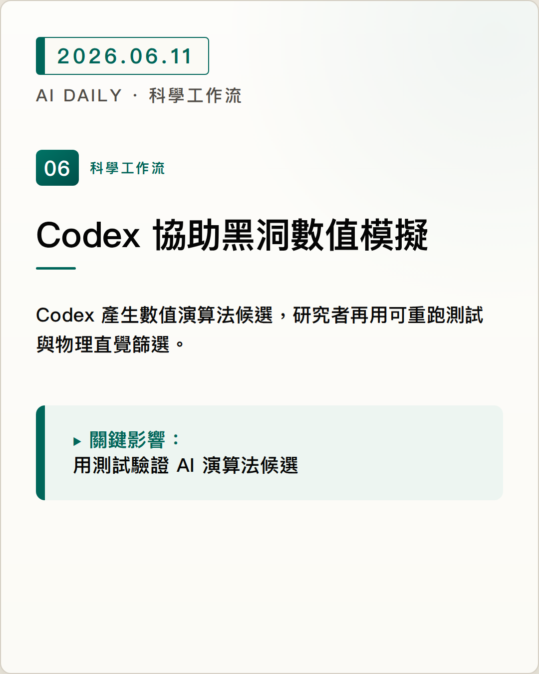 OpenAI 展示 Codex 如何產生可檢查的黑洞模擬演算法候選 圖片摘要