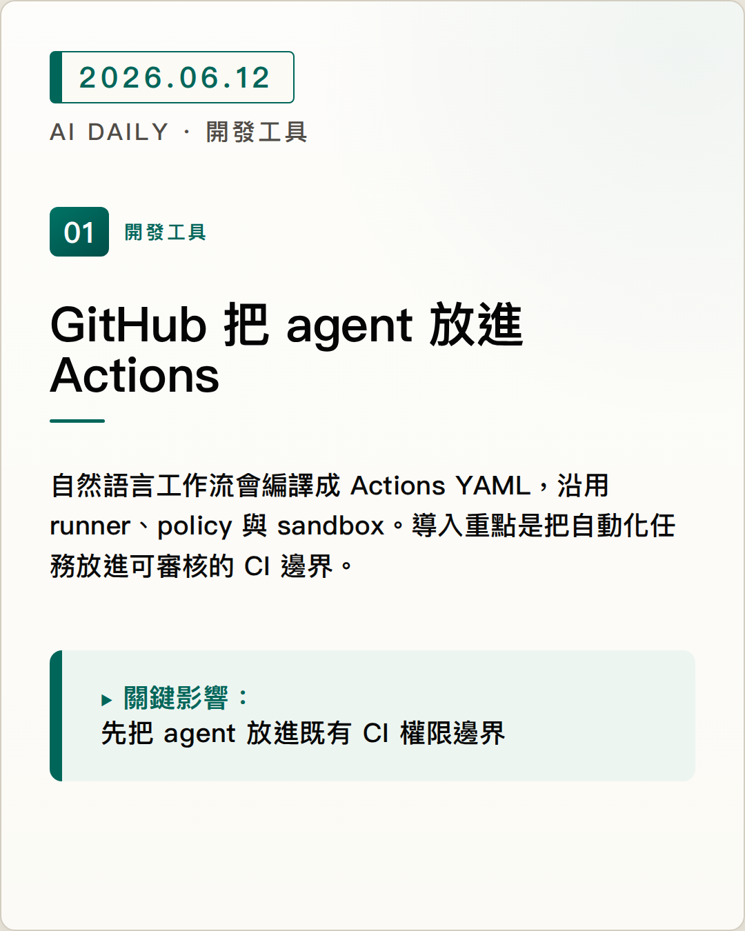 GitHub Agentic Workflows 進入公開預覽，把 coding agents 放進 Actions 自動化流程 圖片摘要