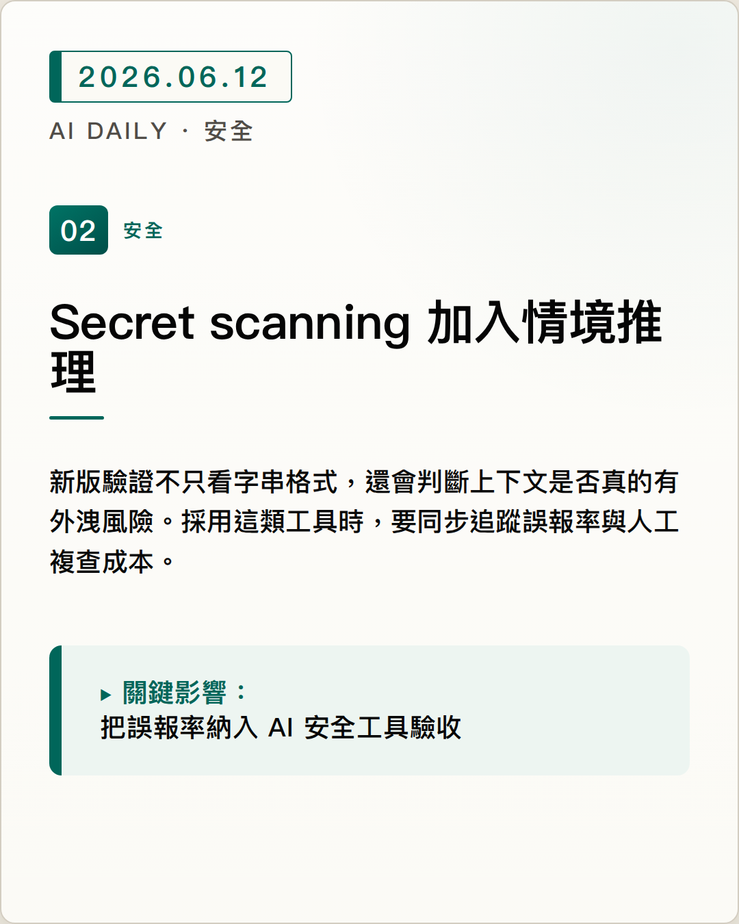 GitHub secret scanning 加入 LLM 情境推理，降低疑似金鑰誤報 圖片摘要