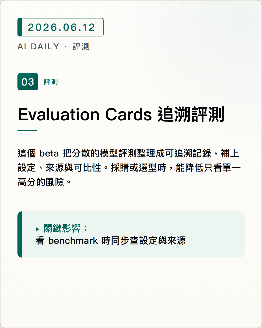 Hugging Face 發布 Evaluation Cards beta，讓 AI 評測結果能追溯設定與來源 圖片摘要